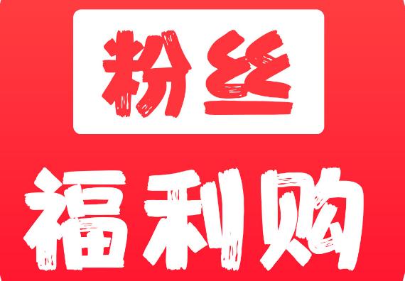 新手怎么做粉丝福利购