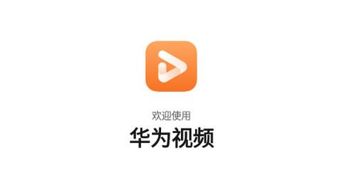 华为视频免费安装