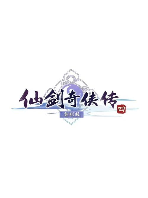 仙剑奇侠传四pc版图标