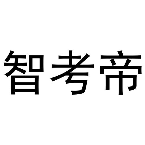 智考典官网截图