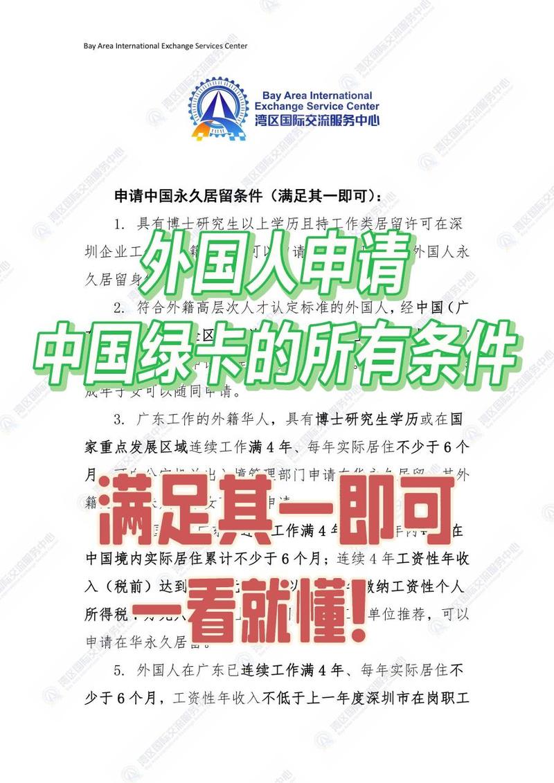 外国人申请中国永久居留条件
