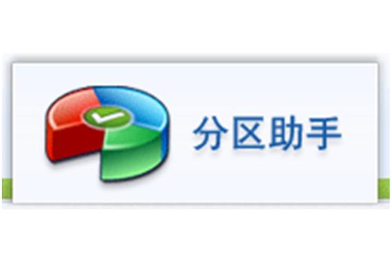 分区助手2024最新版图标