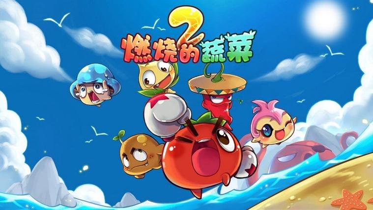 燃烧的蔬菜2官方缩略图