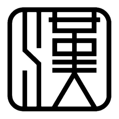 汉标字体