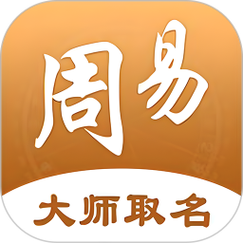 周易起名网唯一官网免费缩略图