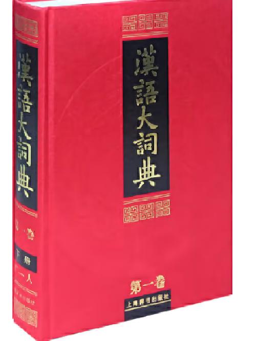 汉语大词典2024年最新版安装详解