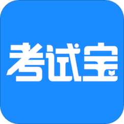 考试宝旧版本2023