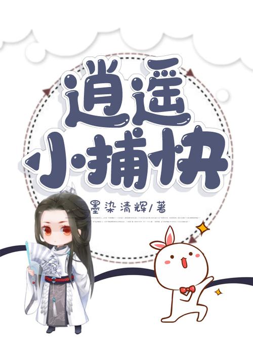 《逍遥小捕快》免费阅读游戏截图