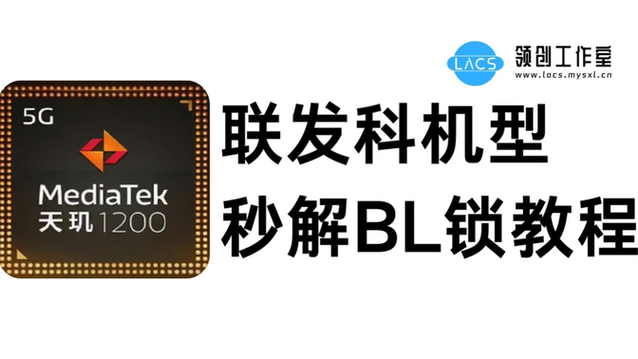 mtk强制解锁bl工具截图