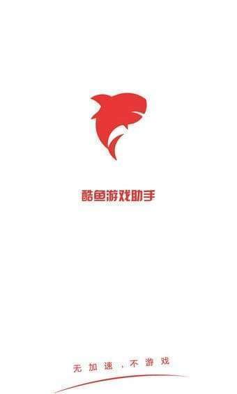 酷鱼游戏助手停服了吗