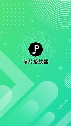 荐片官方安卓版旧版图标