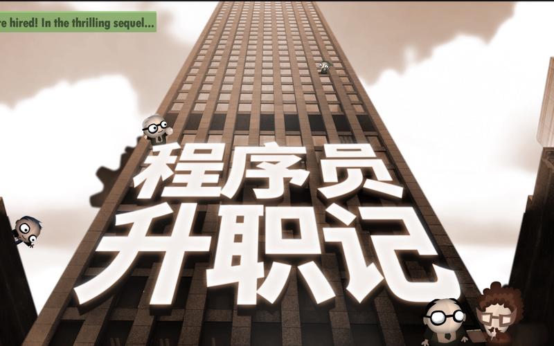 程序员升职记正版图标