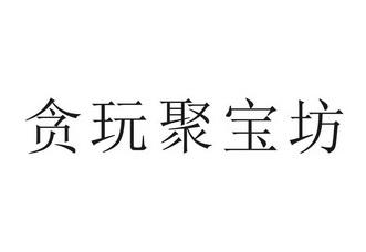 贪玩聚宝坊官网截图