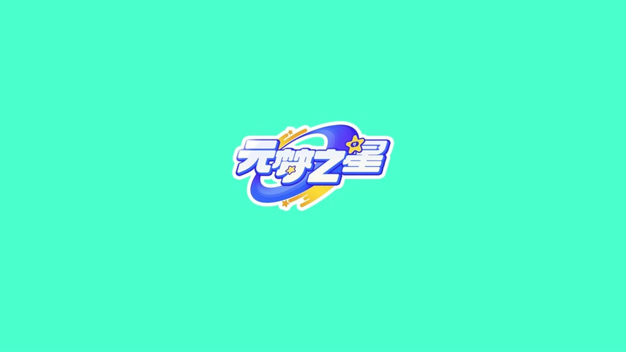 元梦之星2024年最新版