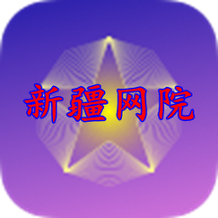 新疆干部网络学院手机app截图