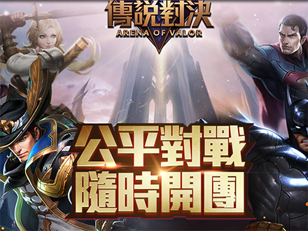 传说对决台湾版官网缩略图