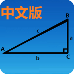 三角函数计算器安卓版