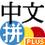 中文汉语拼音输入法截图