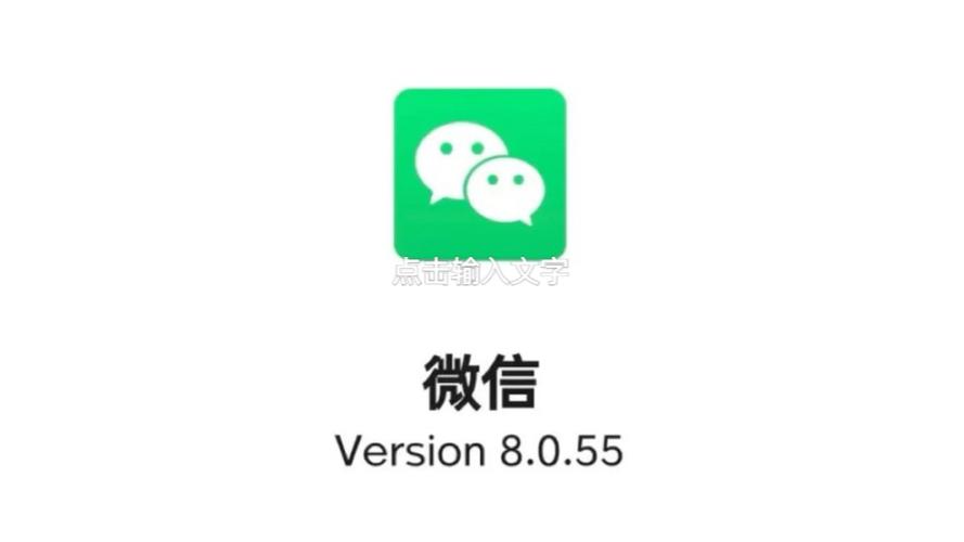 微信8.0.55版本官方免费图标