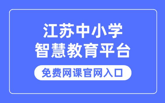 江苏中小学智慧中小学登录入口截图