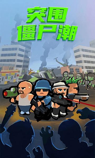 僵尸突围手机游戏截图