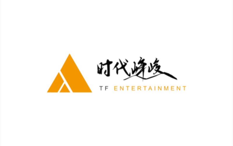 时代峰峻