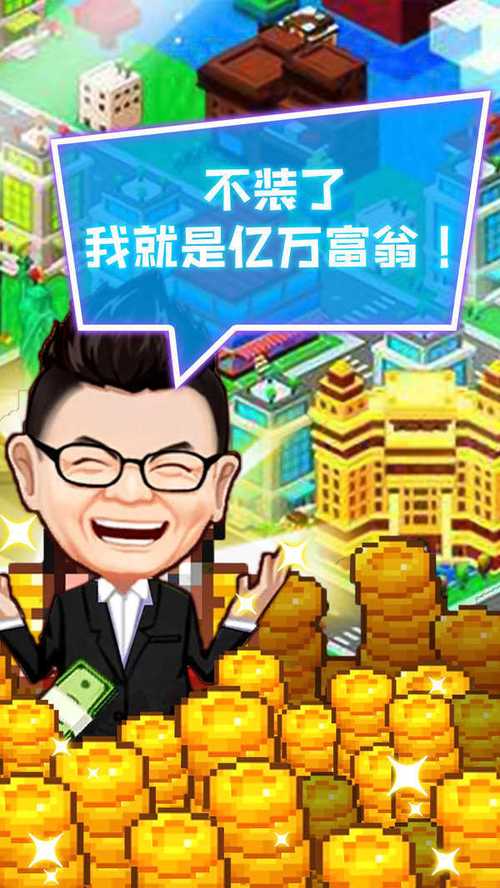 我要当老板无限金币版