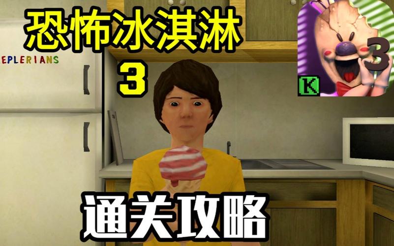 冰激凌3-恐怖冰淇淋3最新版本更新内容介绍
