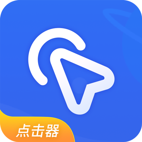 自动点击器官方版