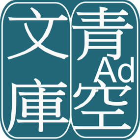 青空文库怎么游戏截图