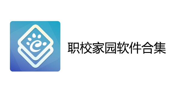 职教家园app截图