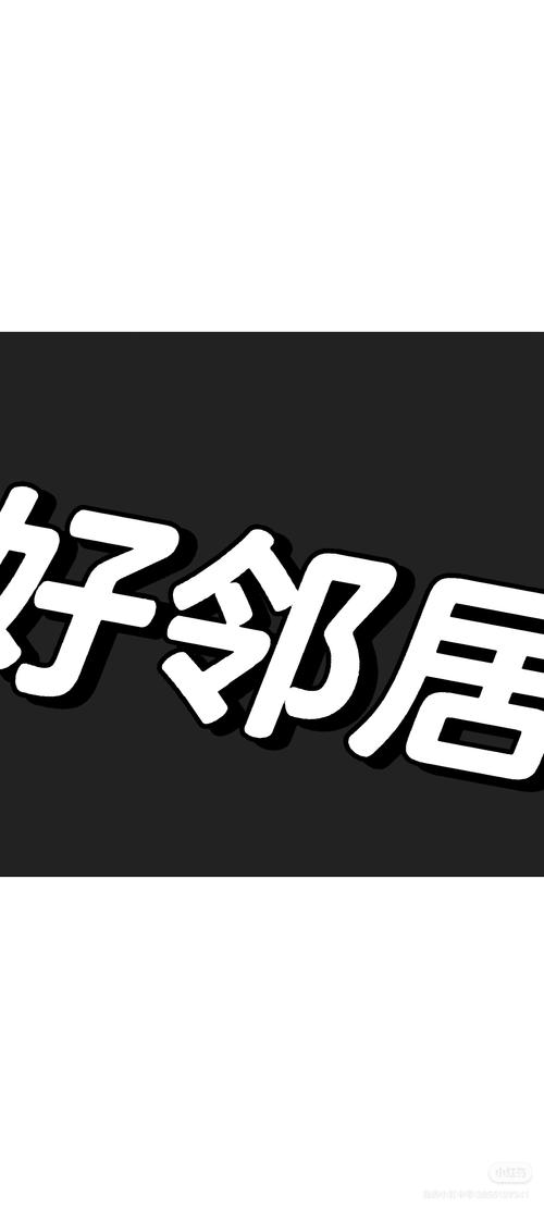 热爱的邻居中文版