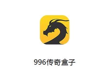 996游戏盒子官方