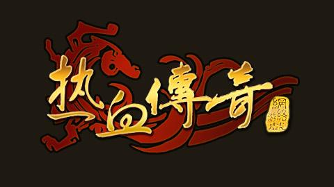 热血传奇单机