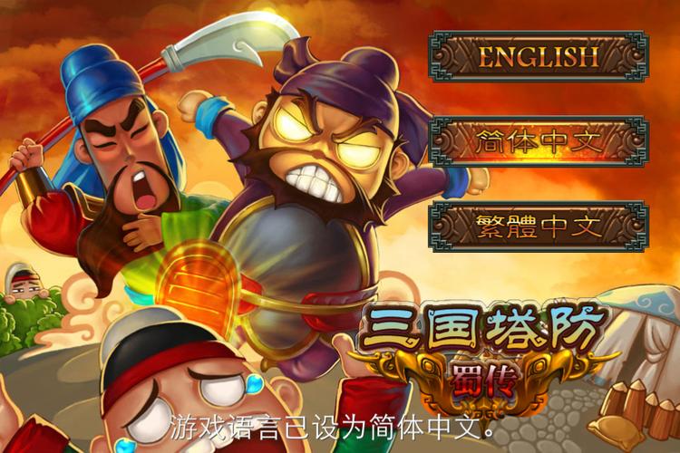 三国塔防蜀传安卓版