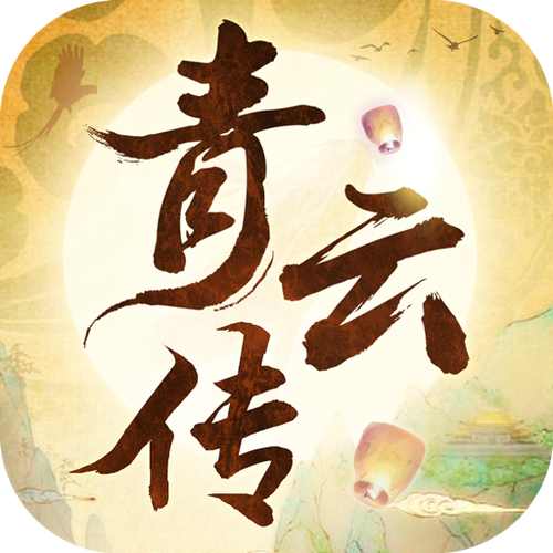 青云传有多少版本