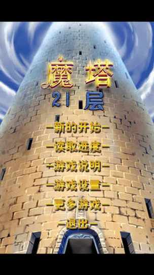 魔塔21层
