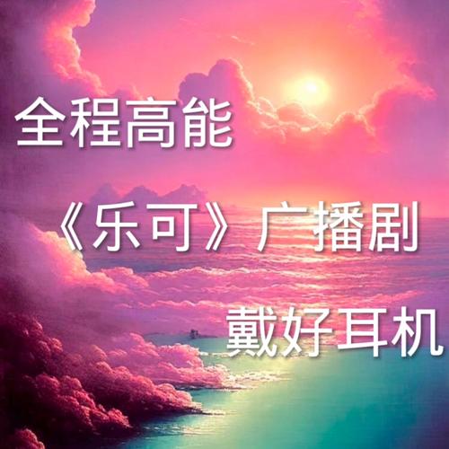 乐可广播剧mp3在线收听