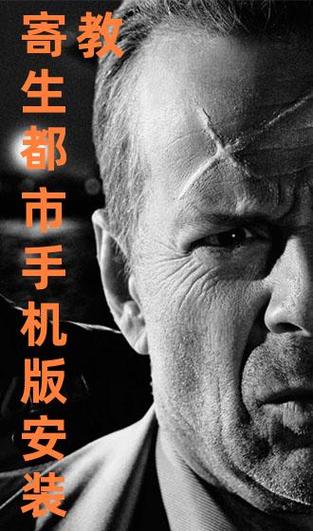 寄生都市手机