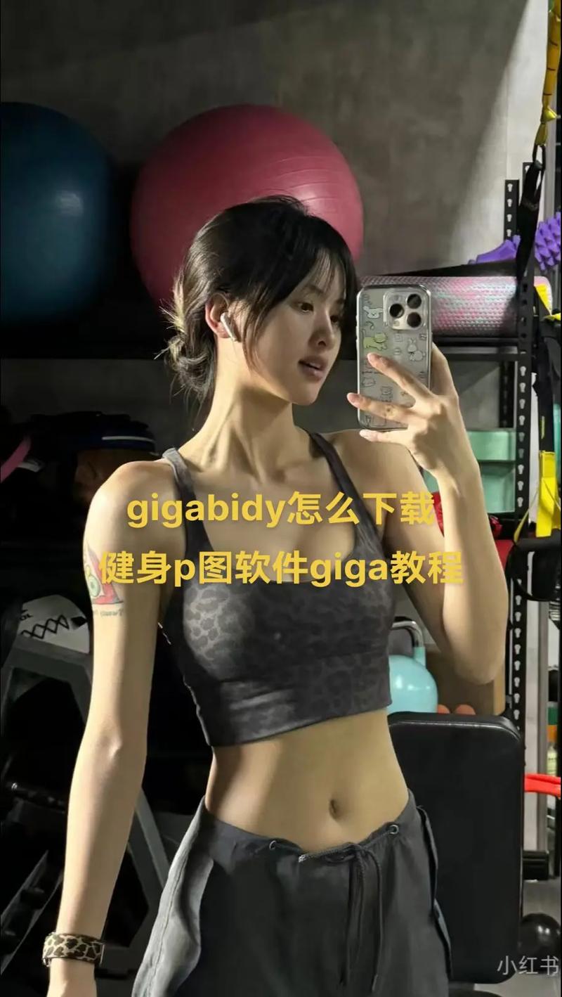 Giga Body安卓