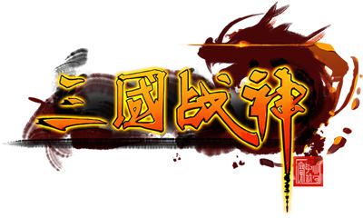 三国战神加强版最新版本