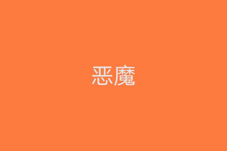 恶魔2.2(1.3)