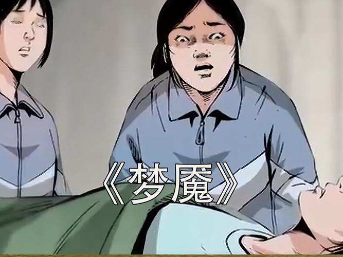 梦魇免费阅读漫画未删减