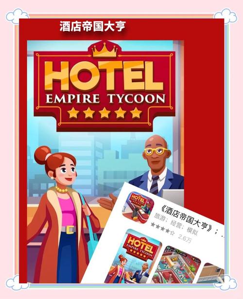 酒店帝国大亨正版截图