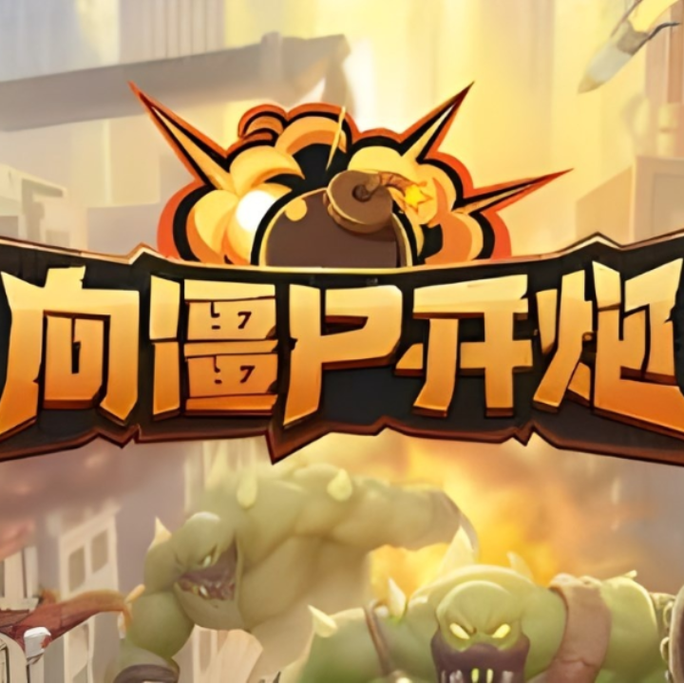 手机打僵尸的射击游戏单机