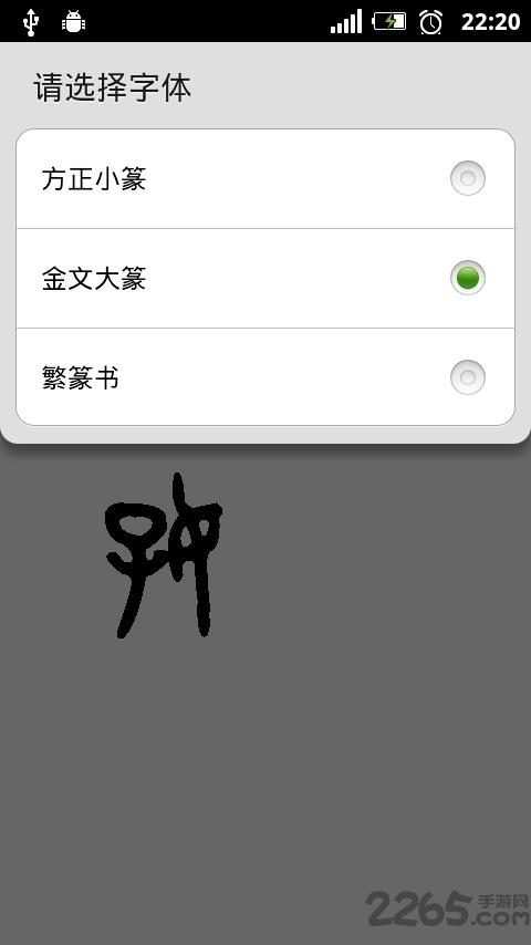 免费字体网篆书转换器