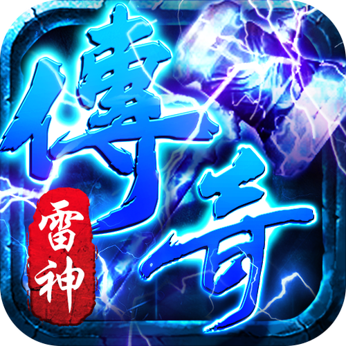 雷神微变三职业传奇手游