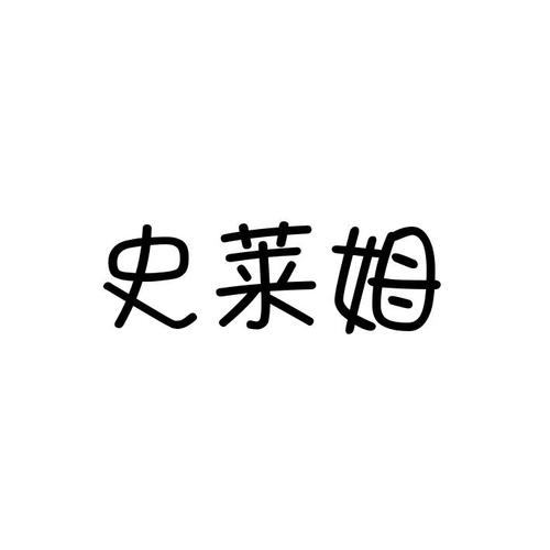 史莱姆化妆品制中文版官网