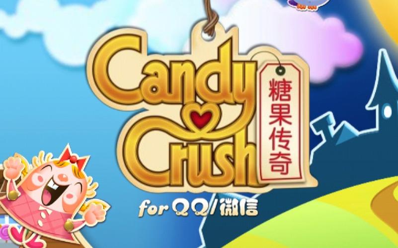 腾讯糖果传奇