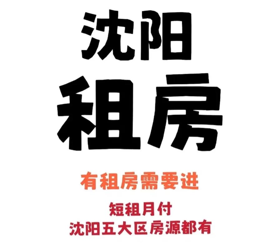 沈阳租房网